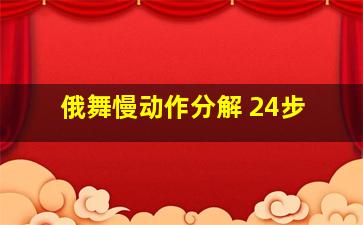 俄舞慢动作分解 24步